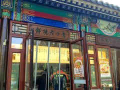 -李小老烧饼(常营民族家园店)