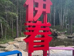 -汤旺河林海奇石景区