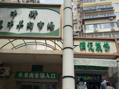 -满记烧饼(牛街东里小区一区店)