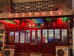 -协和菜馆(凤凰街店)