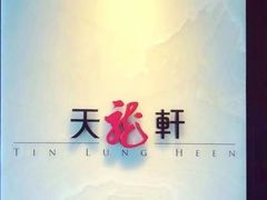 -天龙轩(香港丽思卡尔顿酒店)