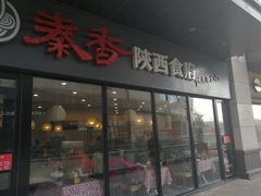 -秦香陕西食府(华贸天地店)