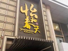 -怡和春天大酒楼(柳芳店)
