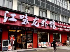 -江味龙虾馆·裸蓝龙虾(南山店)