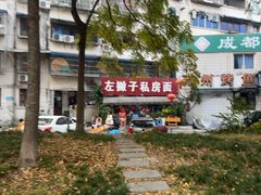 -左撇子私房面