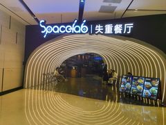 -SPACELAB失重餐厅(世纪汇店)