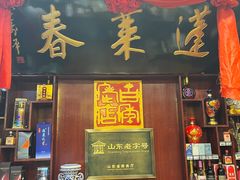 -蓬莱春(芝罘店)
