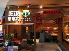 门面-吃饭皇帝大(解放西路店)
