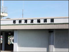 -南丫岛