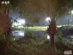 -观澜湖高尔夫球会