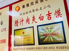 -秦豫肉夹馍(骡马市总店)