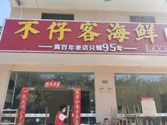 门面-琼大师东方烤乳猪(亚特兰蒂斯店)