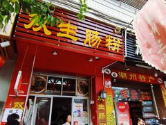 -双生肠粉(牌坊街总店)
