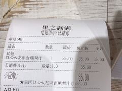 红心火龙果香蕉梨汁-果之满满鲜榨果汁(美罗城店)