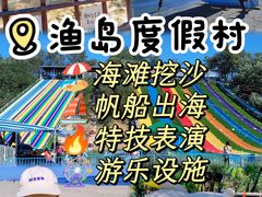 -渔岛海洋度假区