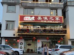 -美味之家·湖景农家乐(太湖东山店)