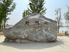 -野鸭湖国家湿地公园