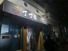 门面-丁丁猫重庆小面(徐州路店)