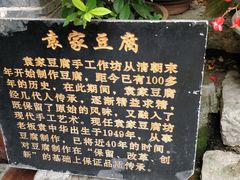 -袁家豆腐