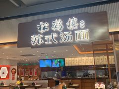 -松鹤楼面馆(飞州国际广场店)