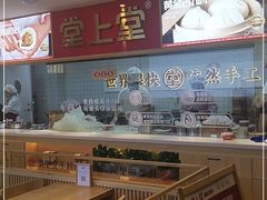 -堂上堂(益民街店)