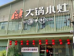 -大锅小灶·渔+村