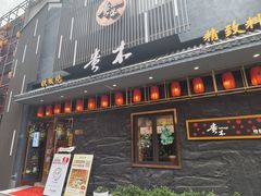 -贵木日本料理·铁板烧(新地假日广场店)