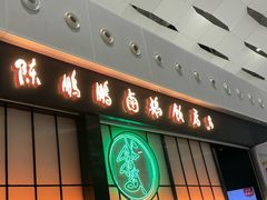 -陈鹏鹏潮汕菜(宝安机场T3航站楼店)