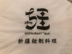 -疆Jiang·新疆秘制料理