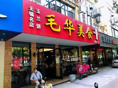 门面-毛华美食(清扬路店)