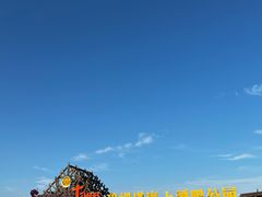 -北戴河碧螺塔海上酒吧公园