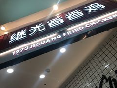 -1973继光香香鸡(大东方百货店)