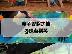 -珠海横琴国家地理探险家中心(创新方)