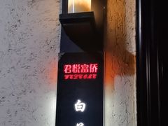 -富侨养生(光大会展店)