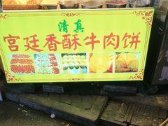 -雅沛轩锅贴八宝粥(回民街店)