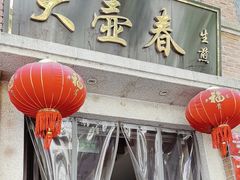 -大壶春生煎(四川中路店)