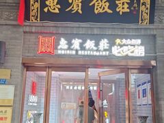 -惠宾饭庄(中山路店)