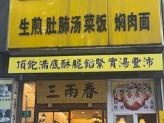 -三两春(浦三路店)