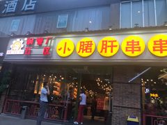 门面-钢管厂五区小郡肝串串香(南山店)