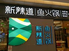 -新辣道鱼火锅(世纪金源购物中心店)