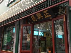 -正兴德茶庄(自新路店)