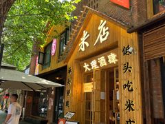 -米店·云南菜(南门店)