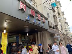 门面-阿麟馄饨(延长路店)
