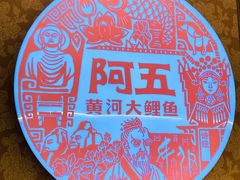 -阿五黄河大鲤鱼(英协路店)