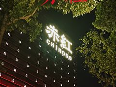 -赤红音乐现场(浦东金桥路店)