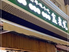 -盒煮先卤面(沙坡尾店)