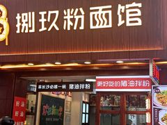 门面-捌玖粉面馆·猪油拌粉