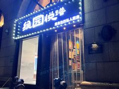 -维园悦谱·海派家常菜(乌鲁木齐南路店)