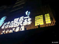 -喝丢一只鞋海鲜烧烤·海肠捞饭(文体街店)