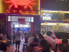 -莲花公园煎蟹(总店)
